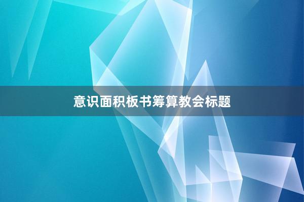 意识面积板书筹算教会标题