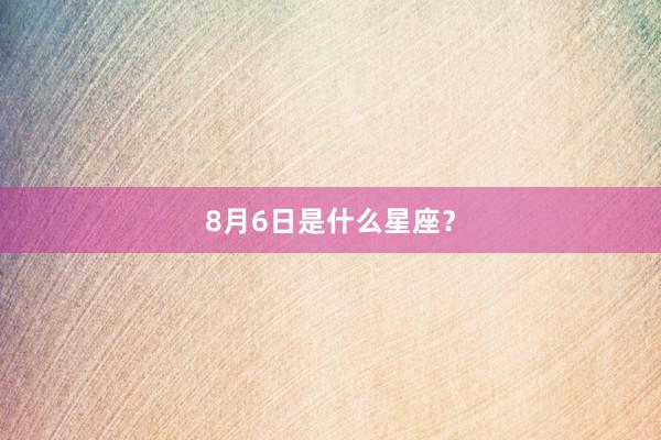 8月6日是什么星座？