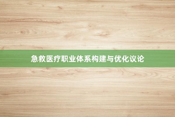 急救医疗职业体系构建与优化议论
