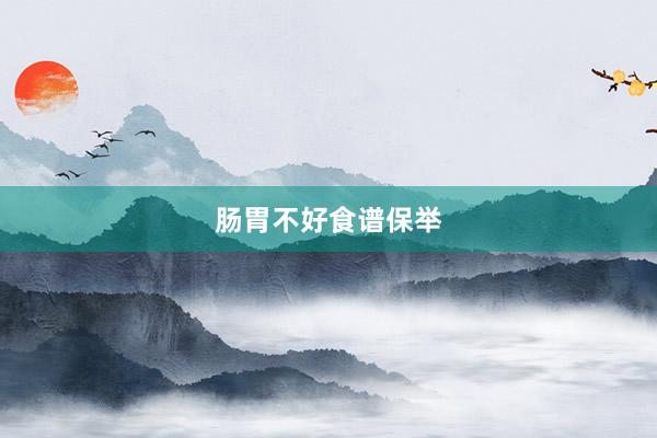 肠胃不好食谱保举